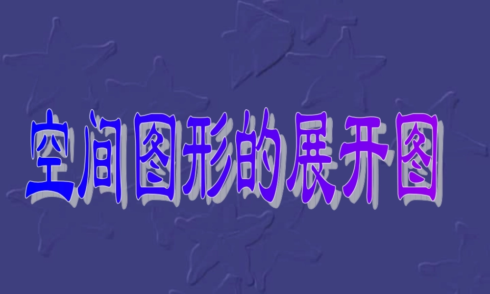 新课标高一数学空间图形的展开图 课件
