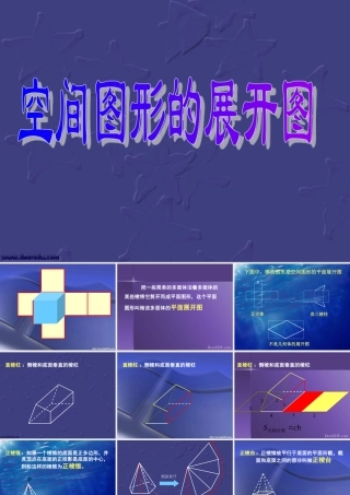 新课标高一数学空间图形的展开图 课件