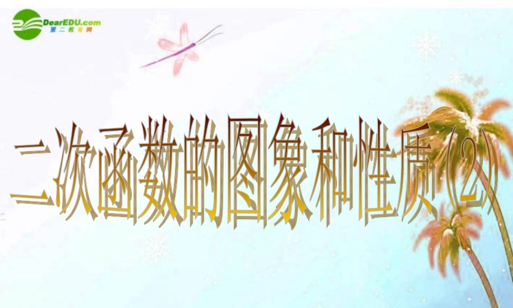 九年级数学下册的 二次函数图像与性质y=ax2k课件 华东师大版 课件