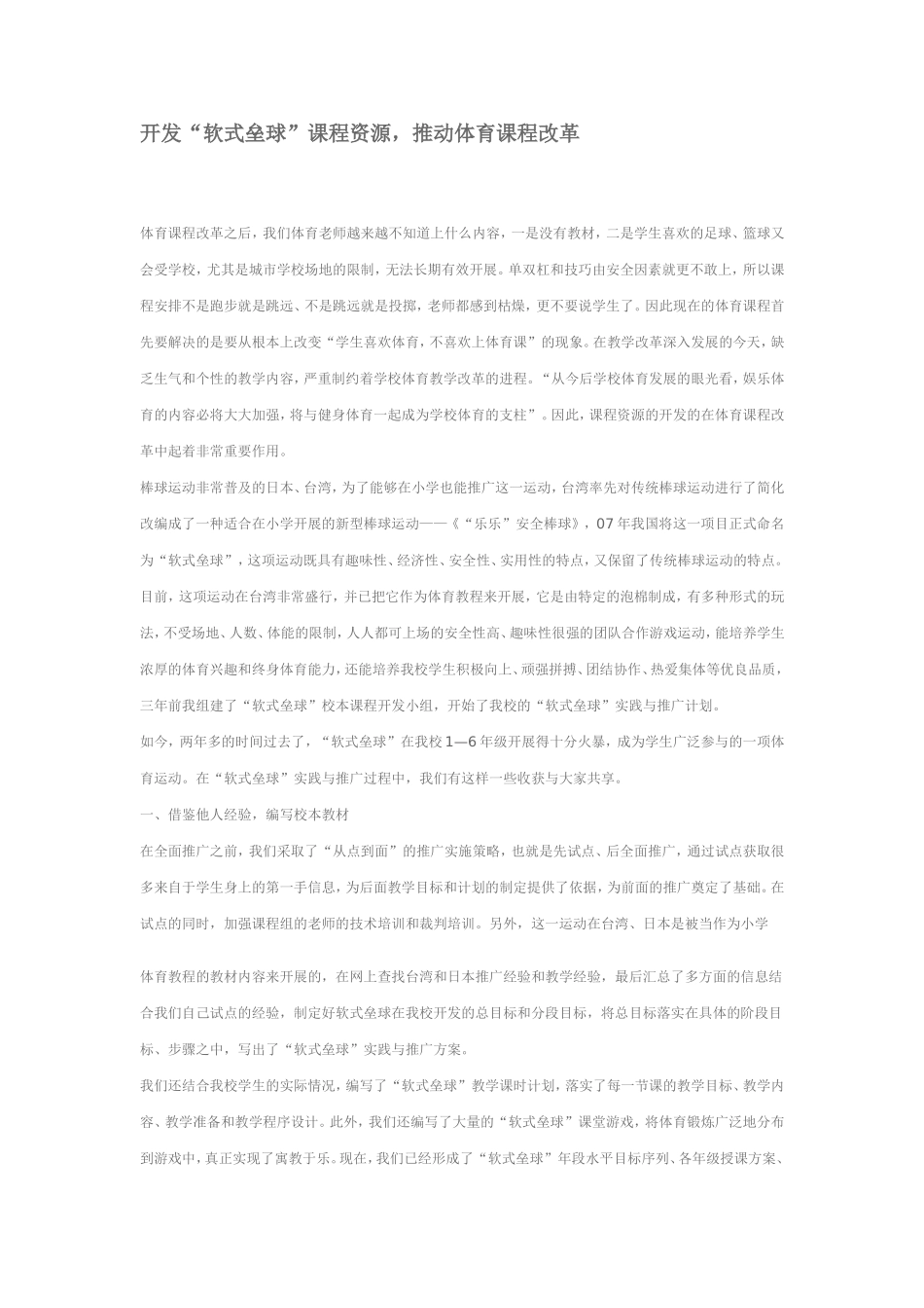 开发“软式垒球”课程资源，推动体育课程改革_第1页