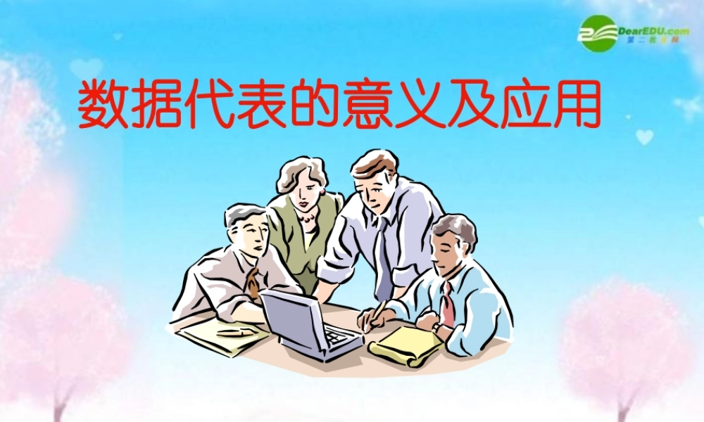 八年级政治下册 数据代表的意义及应用课件 人教新课标版 课件