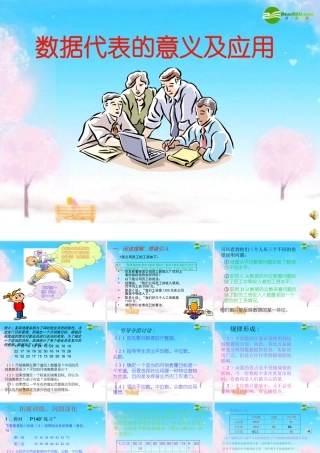 八年级政治下册 数据代表的意义及应用课件 人教新课标版 课件