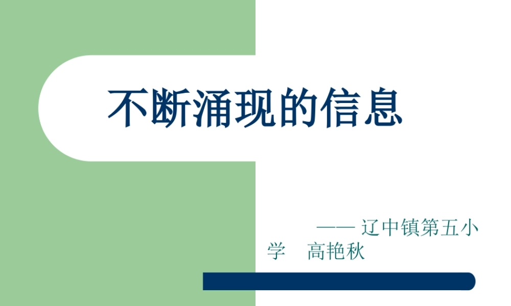 六年品德与社会《不断涌现的信息》教学课件