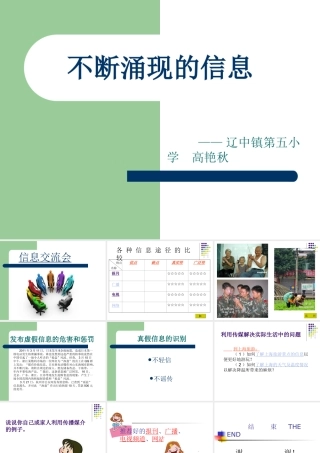 六年品德与社会《不断涌现的信息》教学课件