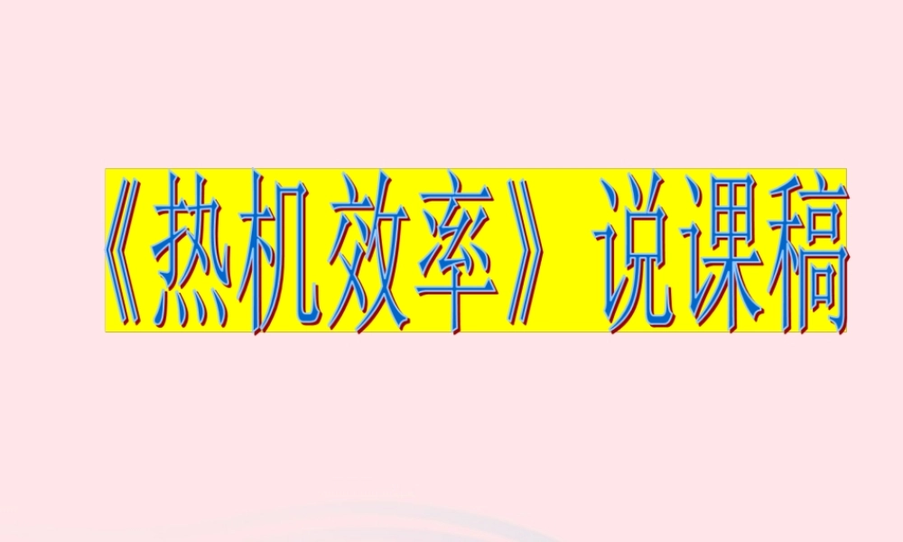 九年级物理上册 23 热机效率说课课件 (新版)教科版 课件