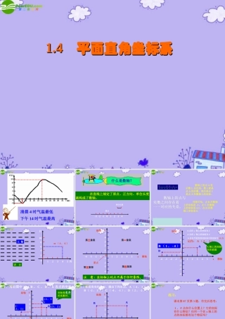 八年级数学上册1.4  平面直角坐标系课件 湘教版 课件