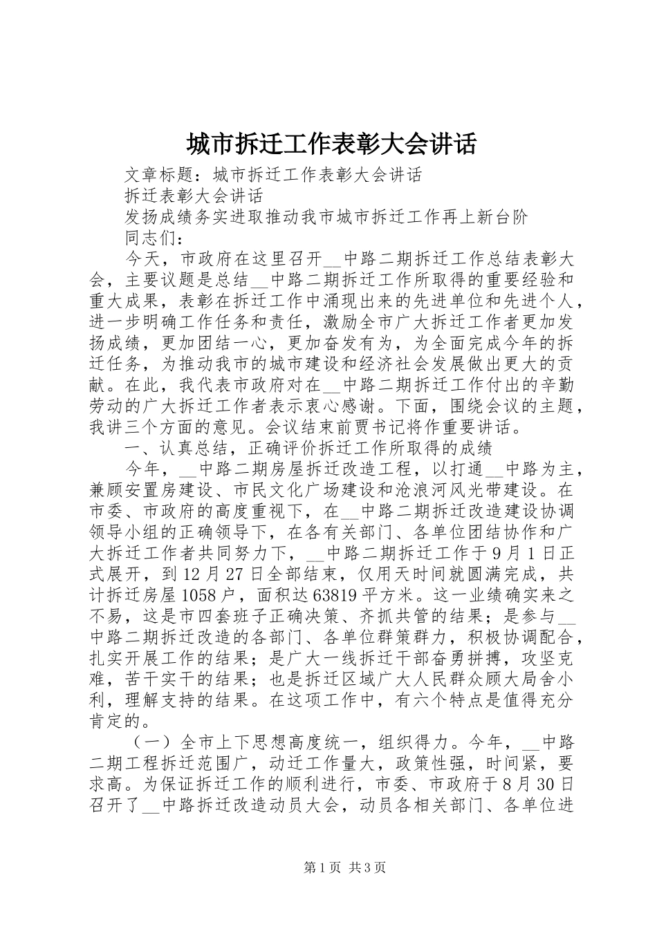 城市拆迁工作表彰大会讲话_第1页