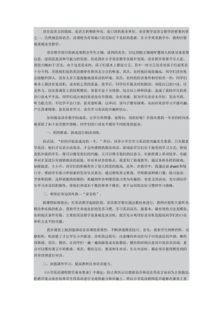 如何培养优美的语音语调（闫宏）