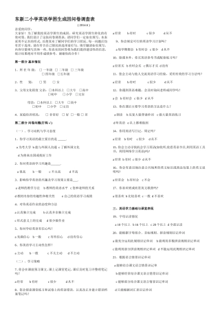 东新二小学英语学困生成因问卷调查表