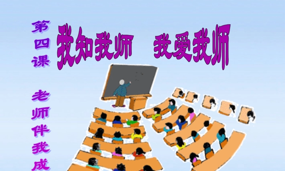 八年级政治上册 第二单元第4课第1课时(我知我师 我爱我师)课件 人教新课标版 课件