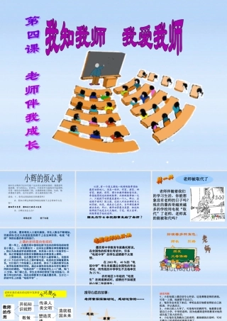 八年级政治上册 第二单元第4课第1课时(我知我师 我爱我师)课件 人教新课标版 课件
