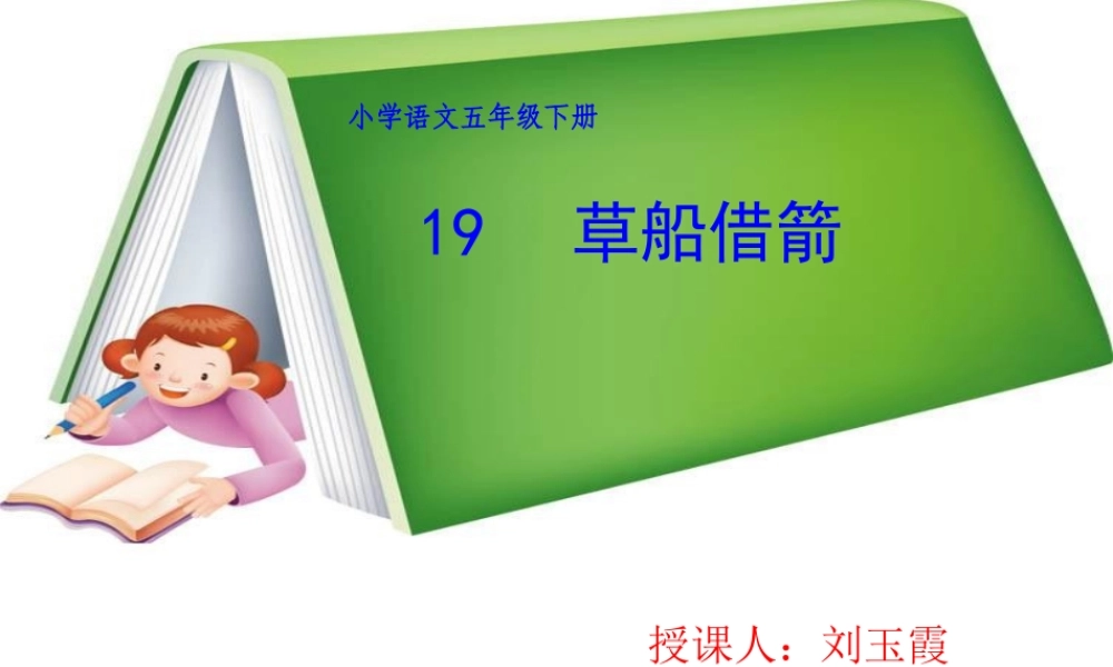 人教版五年级语文下册课件19《草船借箭》