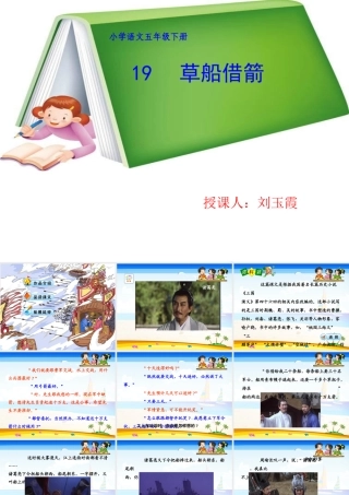 人教版五年级语文下册课件19《草船借箭》