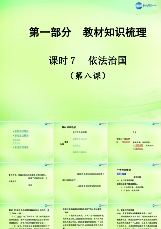 中考政治总复习 知识梳理精讲 九全 第八课 依法治国课件 人民版 课件