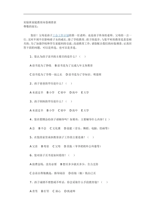 实验班家庭教育问卷调查表