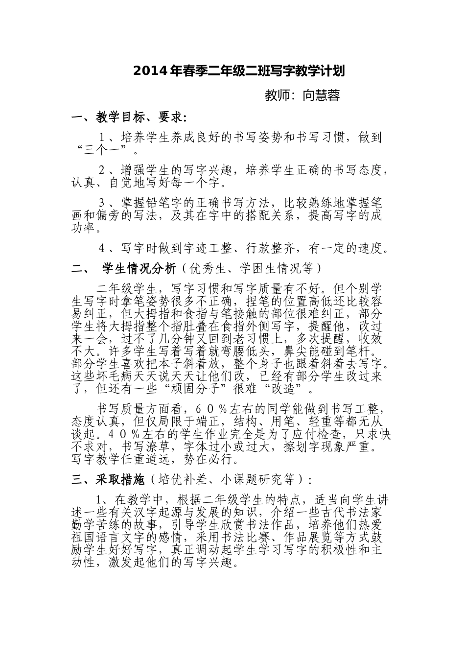 2014年春季二年级二班写字教学计划_第1页