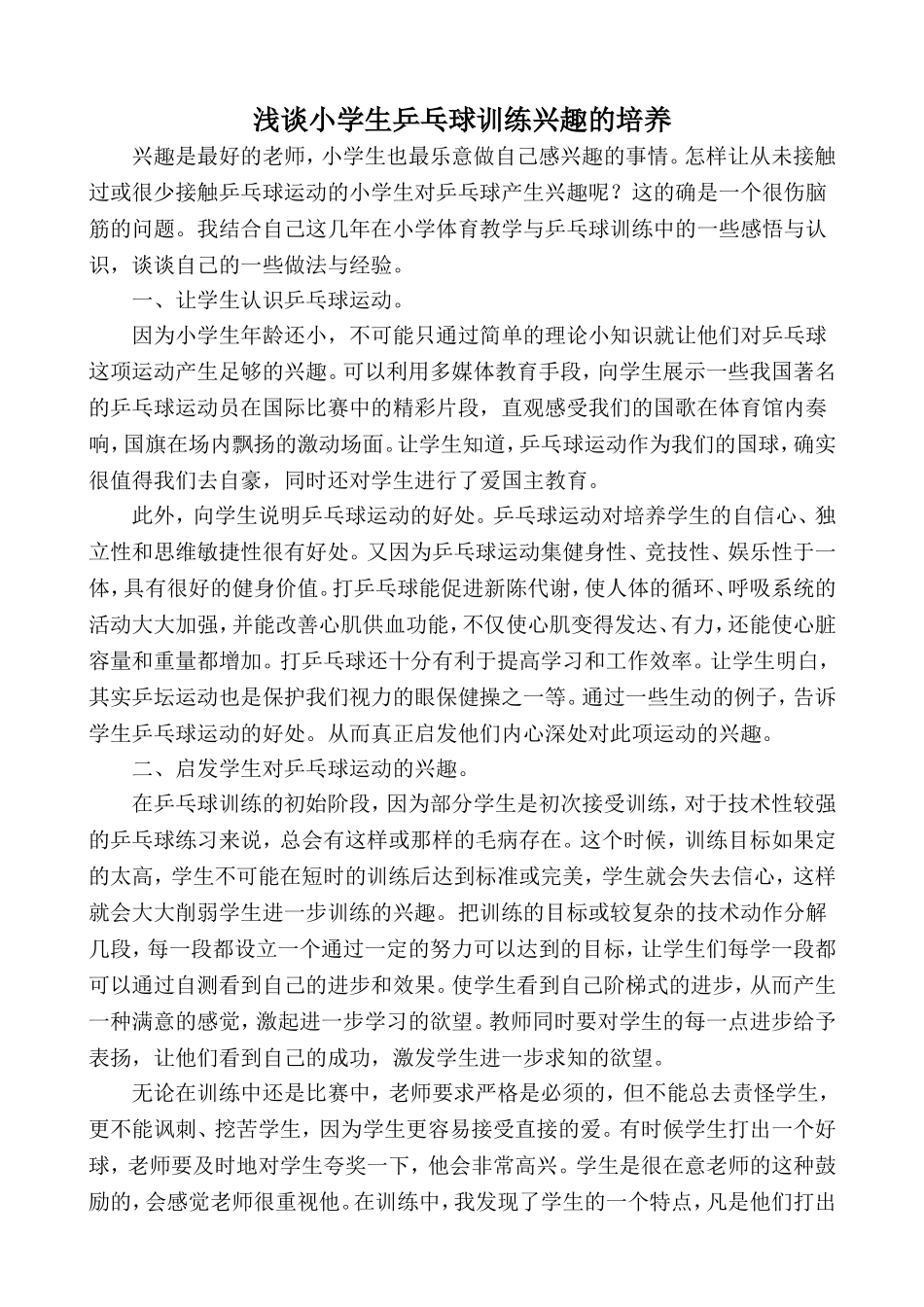 浅谈小学生乒乓球训练兴趣的培养_第1页