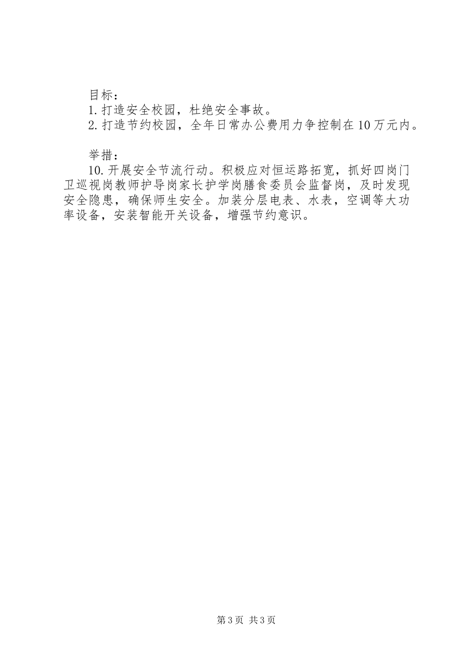 顺恒实小XX年工作计划_第3页