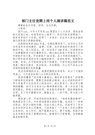 部门主任竞聘上岗个人演讲稿范文