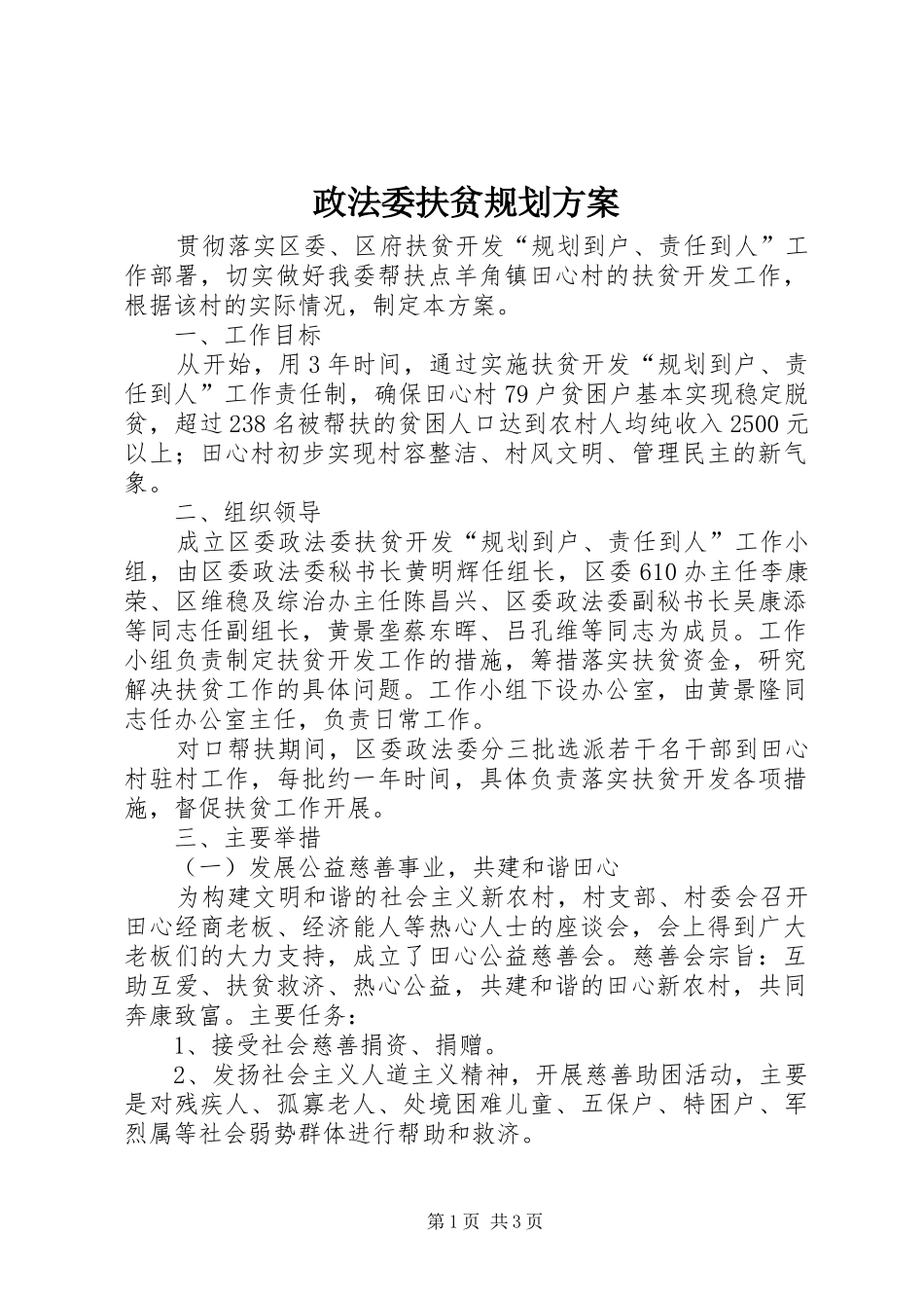 政法委扶贫规划方案_第1页
