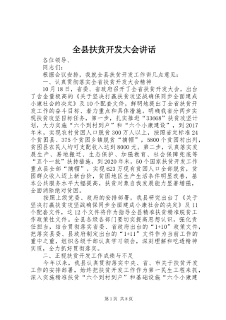 全县扶贫开发大会讲话