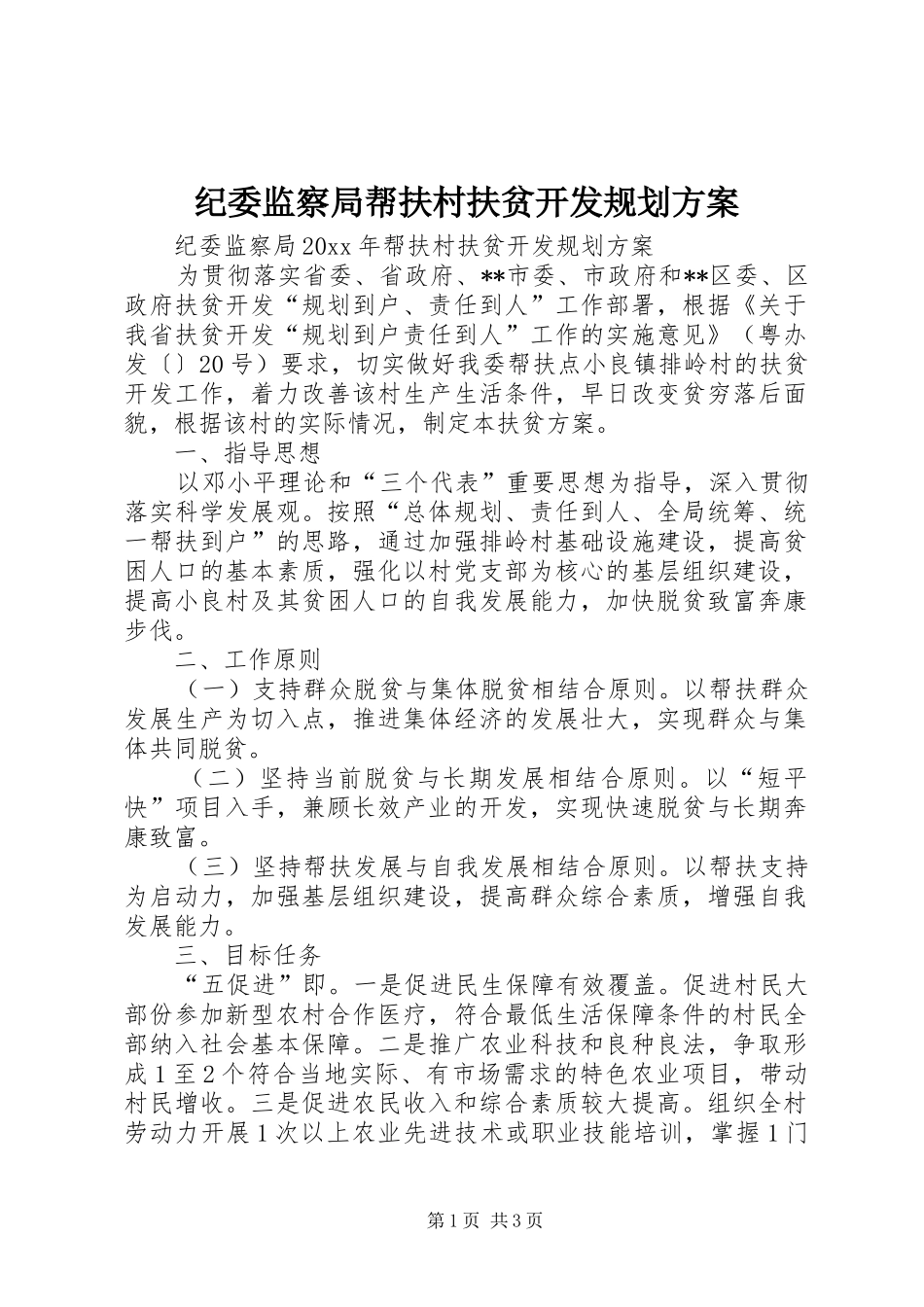 纪委监察局帮扶村扶贫开发规划方案_第1页