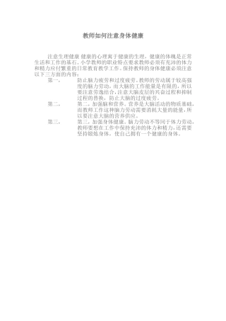 教师如何注意身体健康