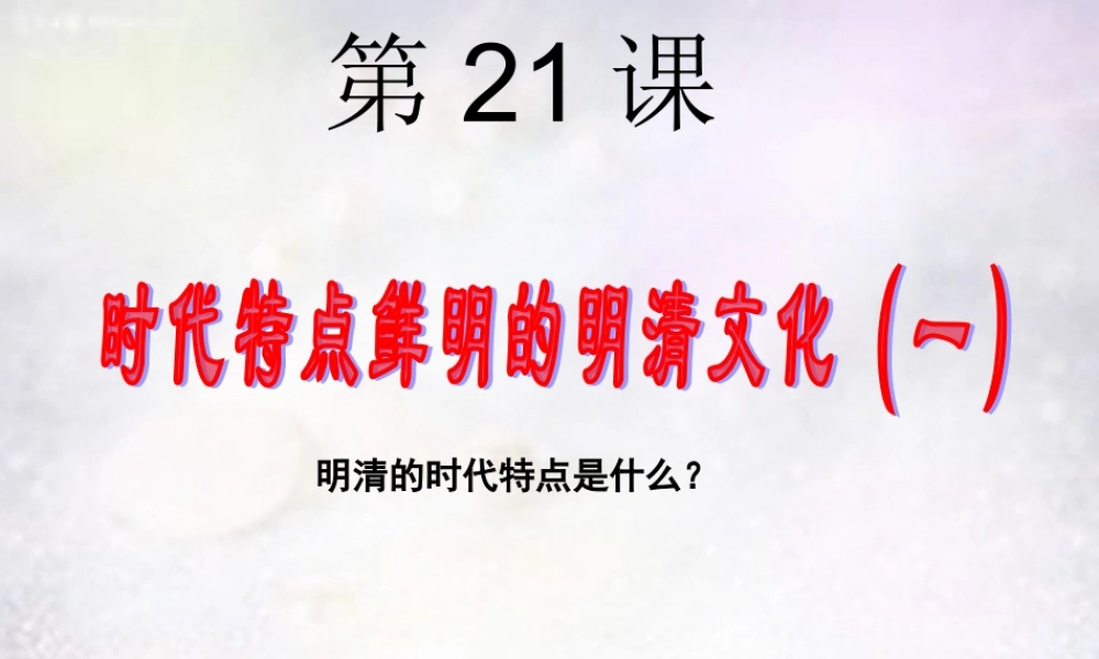中学七年级历史下册 3.21 3.22 时代特点鲜明的明清文化课件 新人教版 课件