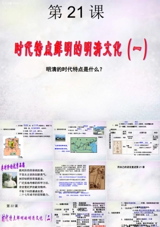中学七年级历史下册 3.21 3.22 时代特点鲜明的明清文化课件 新人教版 课件