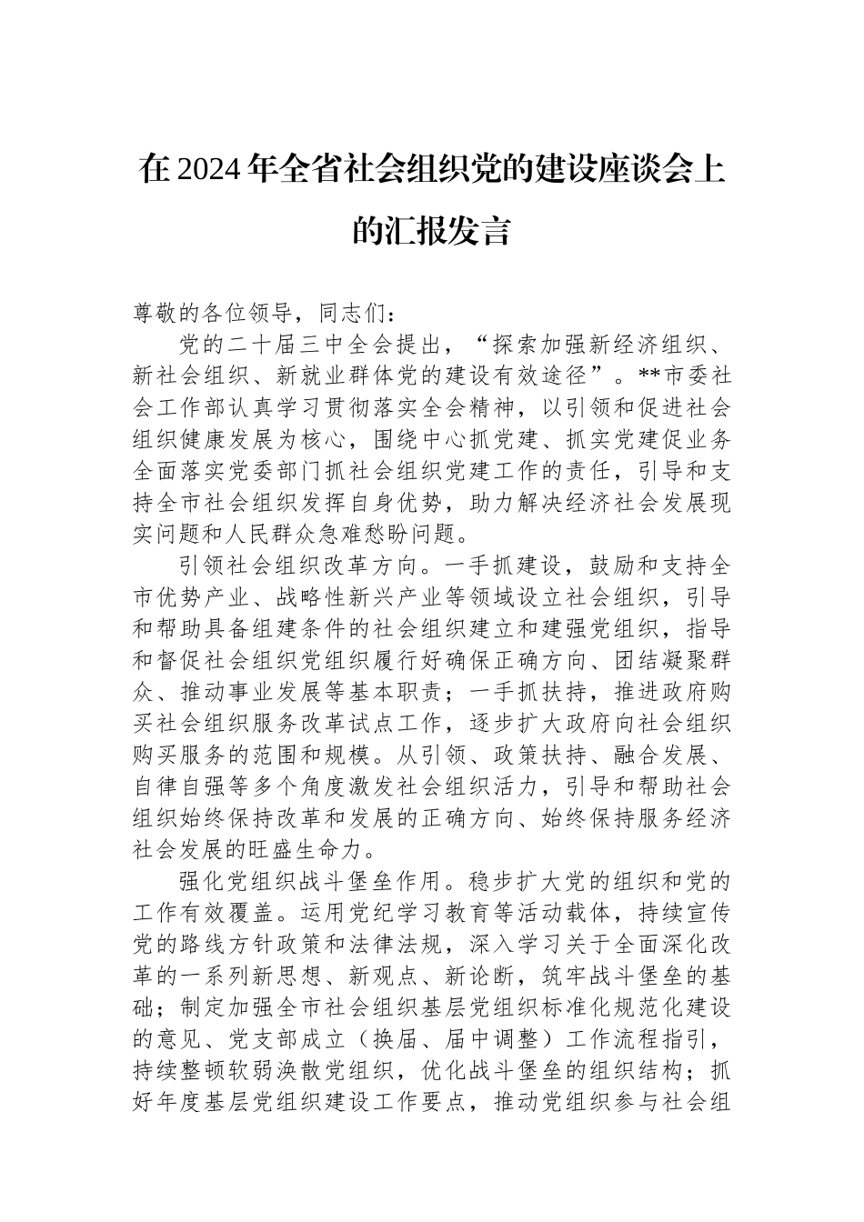 在2024年全省社会组织党的建设座谈会上的汇报发言_第1页