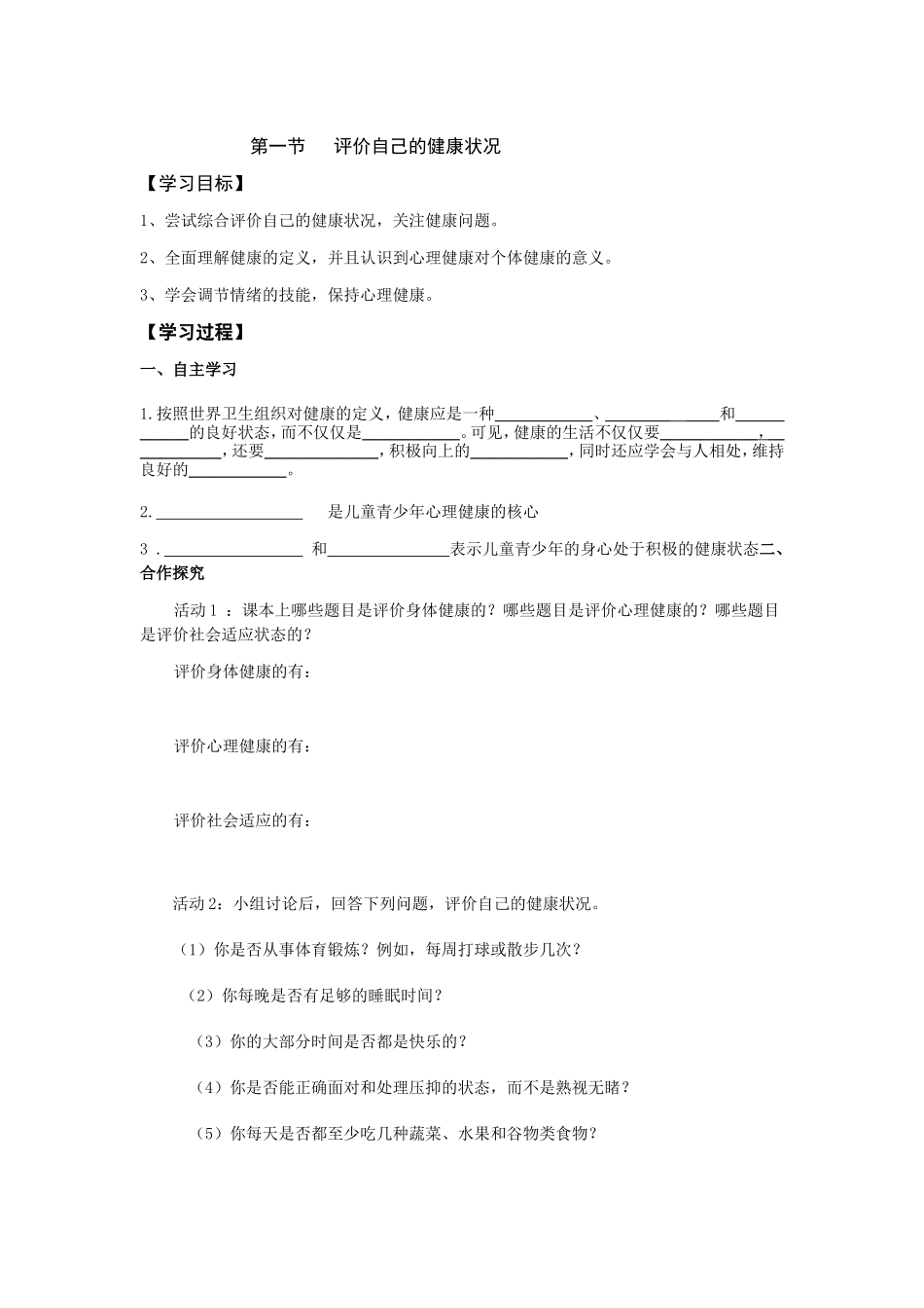 评价自己的健康状况_第1页