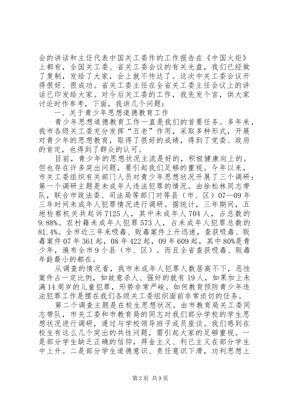 领导在关工委主任会发言_第2页
