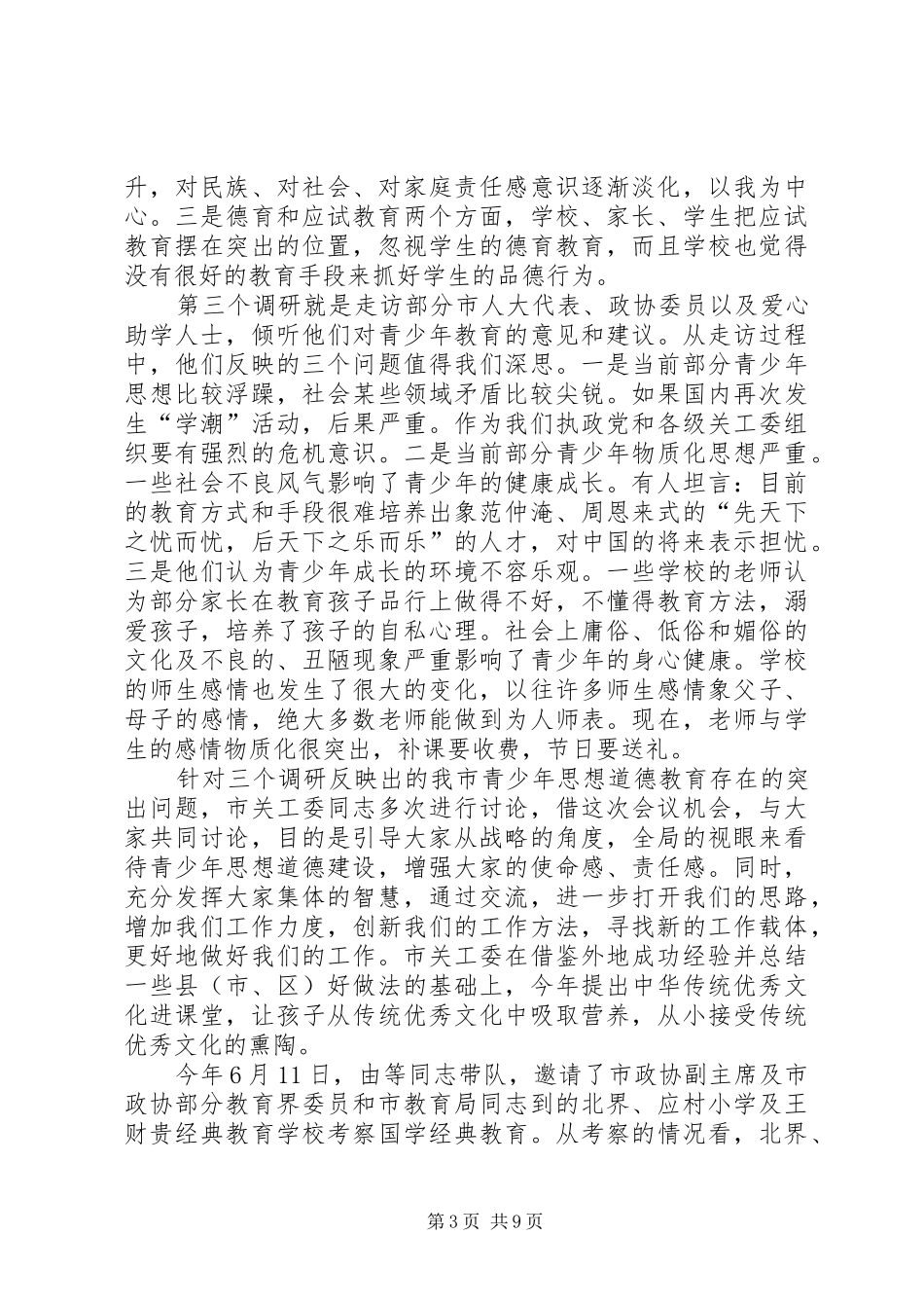 领导在关工委主任会发言_第3页