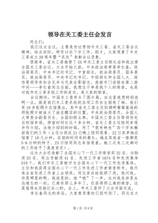 领导在关工委主任会发言