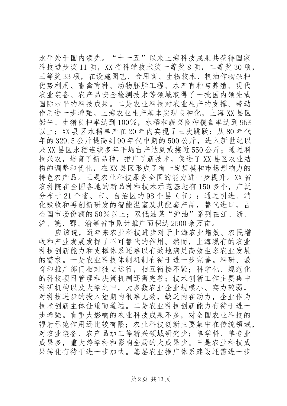 孙雷同志在XX省农业科技创新与推广工作会议上的讲话_第2页