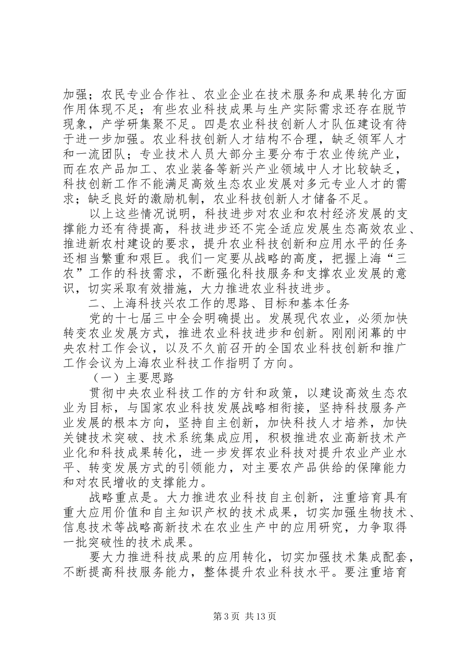 孙雷同志在XX省农业科技创新与推广工作会议上的讲话_第3页