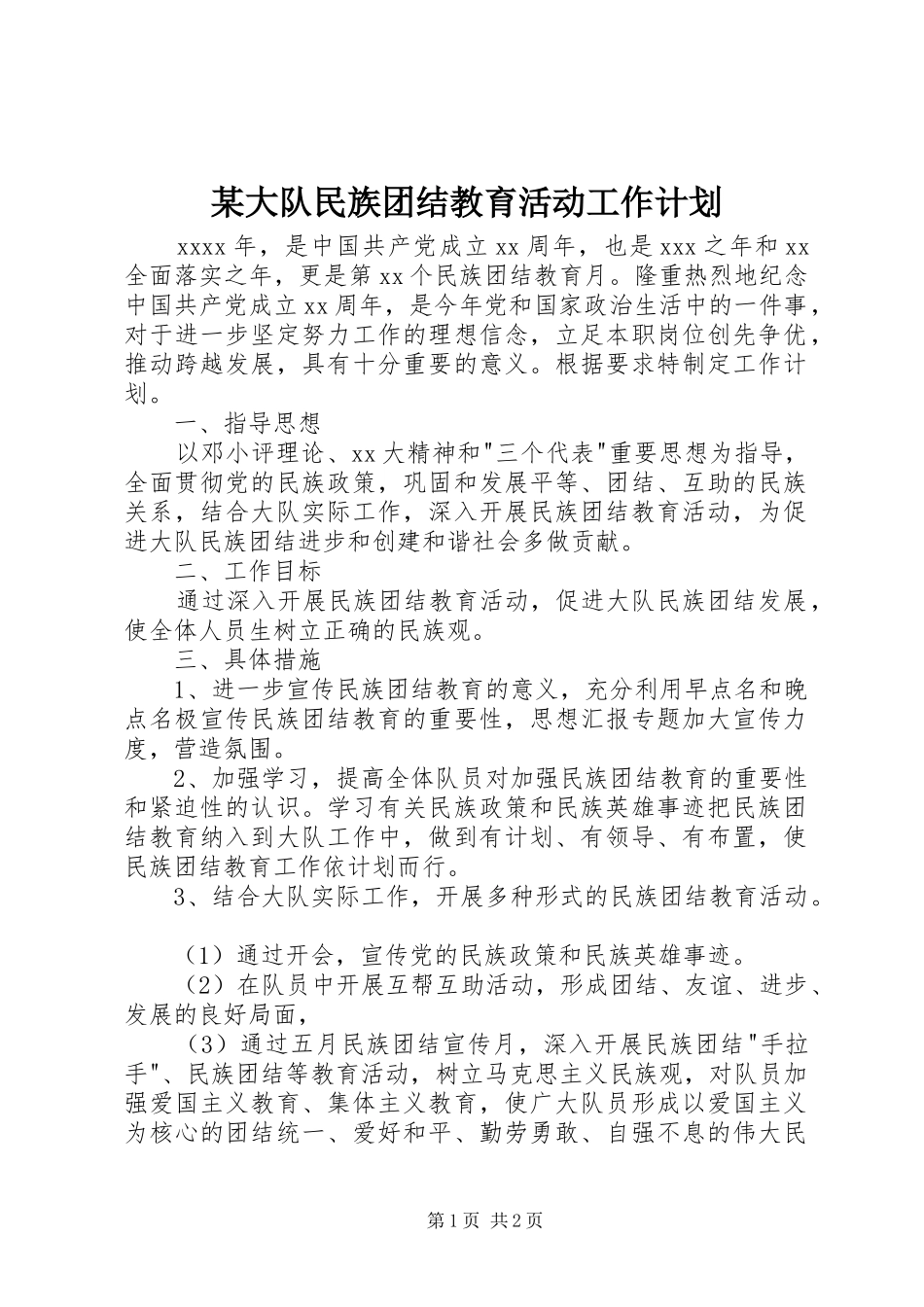 某大队民族团结教育活动工作计划_第1页
