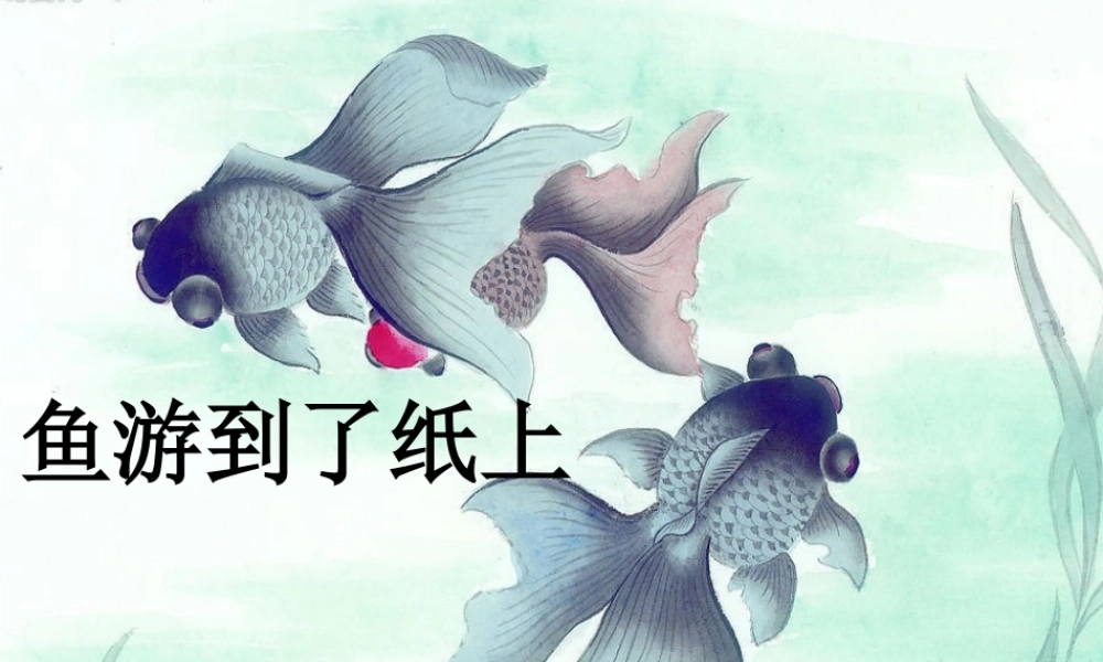 27.鱼游到了纸上(修改版)