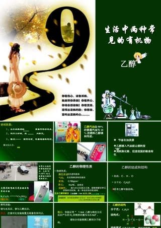 必修2+生活中常见的有机物--乙醇+课件