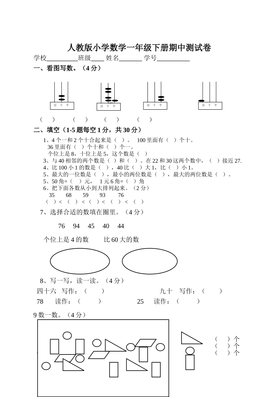 人教版小学数学一年级下册测试题_第1页