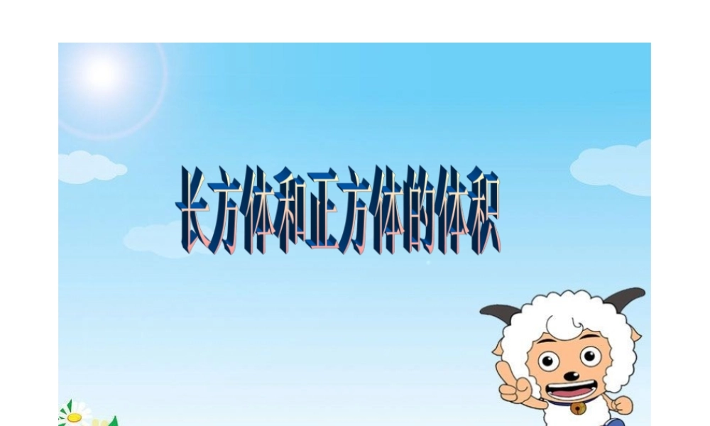 《长方体和正方体的体积》_课件