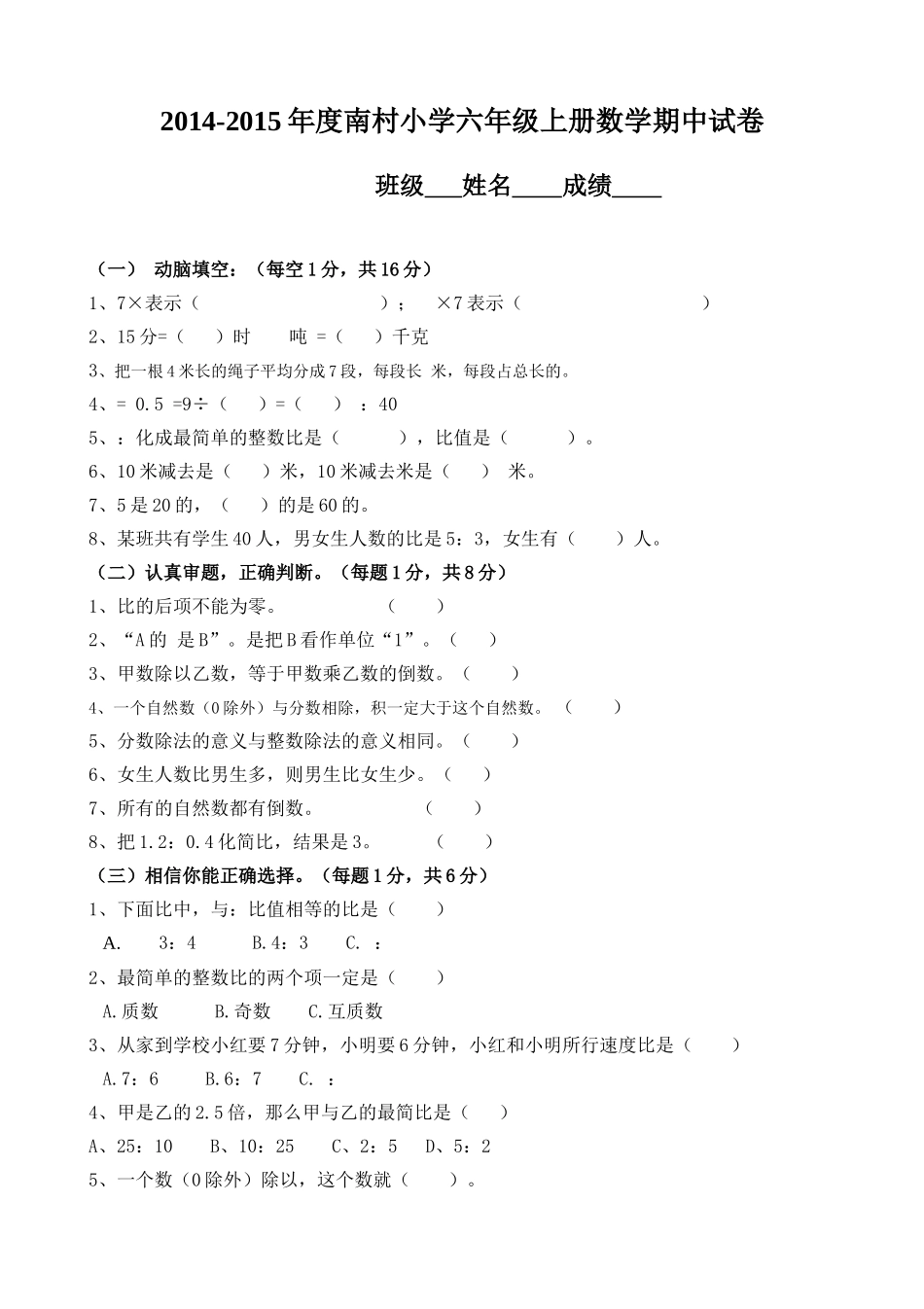 2014-2015年度南村小学六年级数学上册期中试卷_第1页