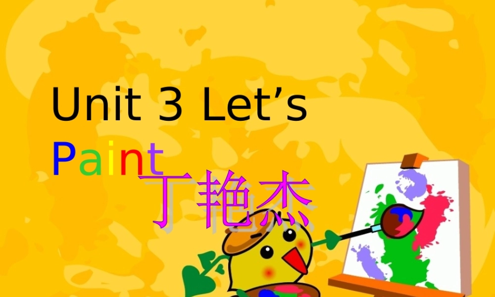PEP人教版小学三年级上册英语Unit3_Let's_paint课件[1]