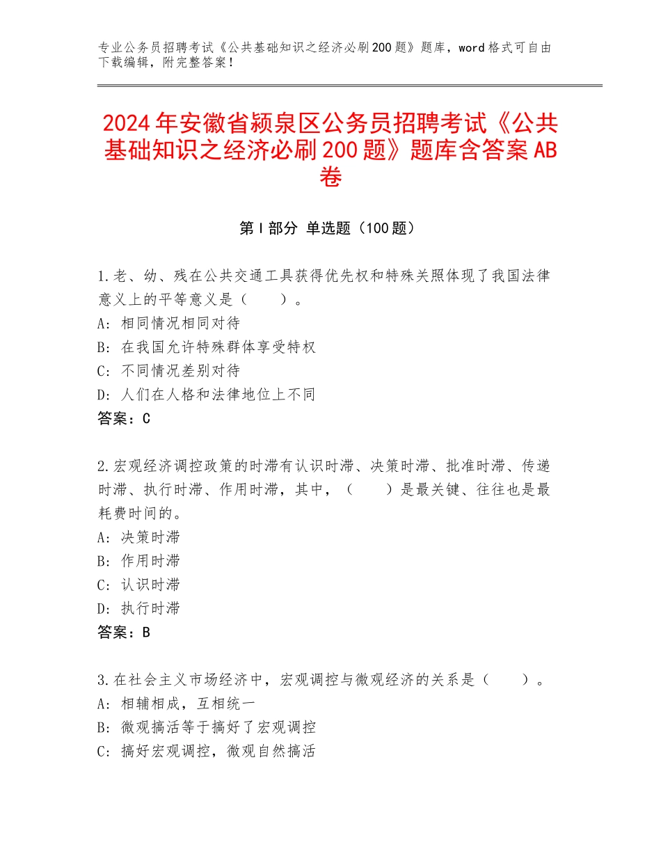 2024年安徽省颍泉区公务员招聘考试《公共基础知识之经济必刷200题》题库含答案AB卷_第1页