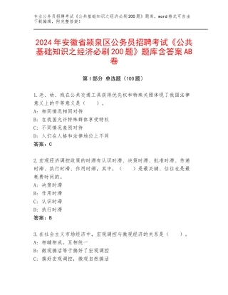 2024年安徽省颍泉区公务员招聘考试《公共基础知识之经济必刷200题》题库含答案AB卷