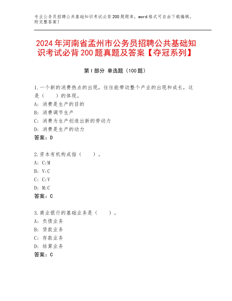 2024年河南省孟州市公务员招聘公共基础知识考试必背200题真题及答案【夺冠系列】_第1页