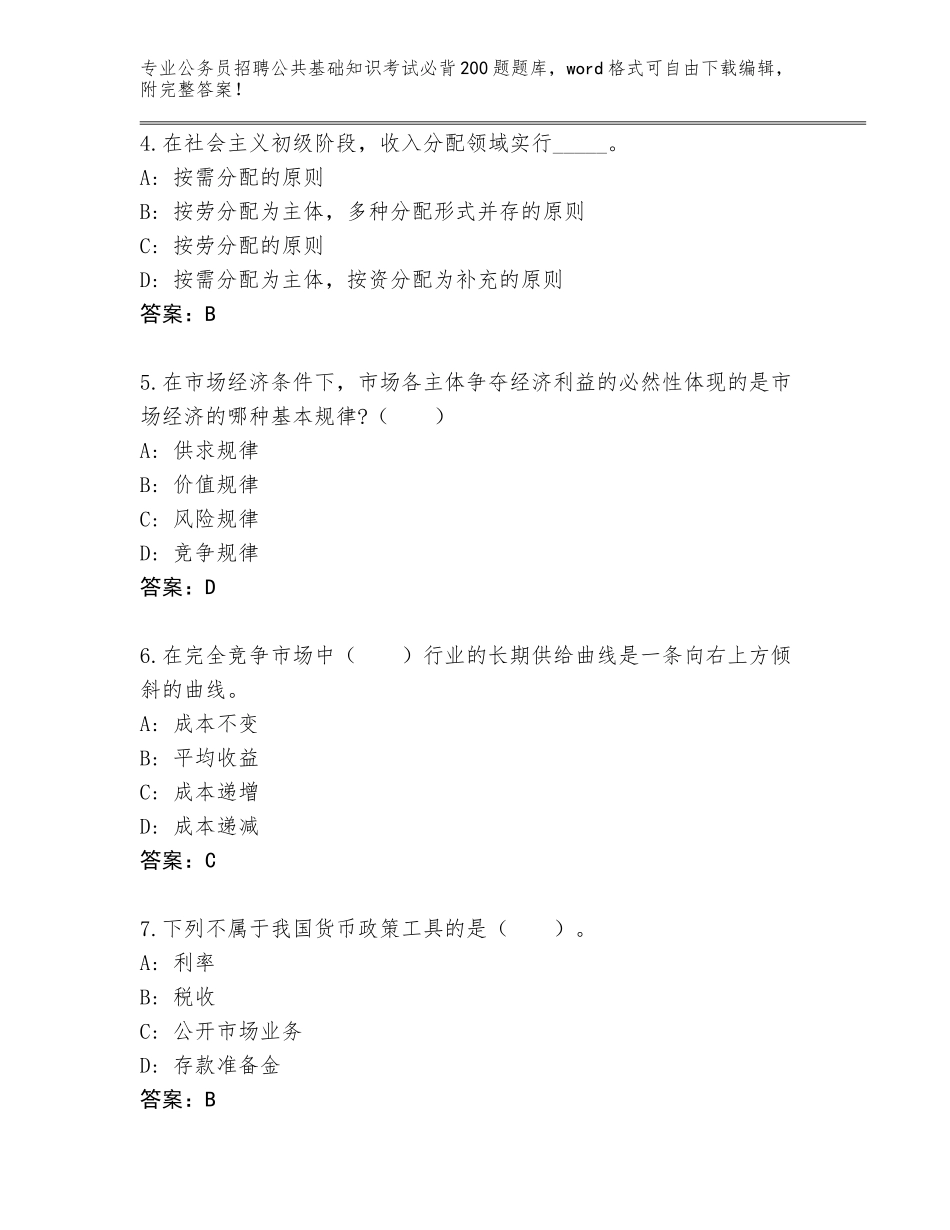 2024年河南省孟州市公务员招聘公共基础知识考试必背200题真题及答案【夺冠系列】_第2页