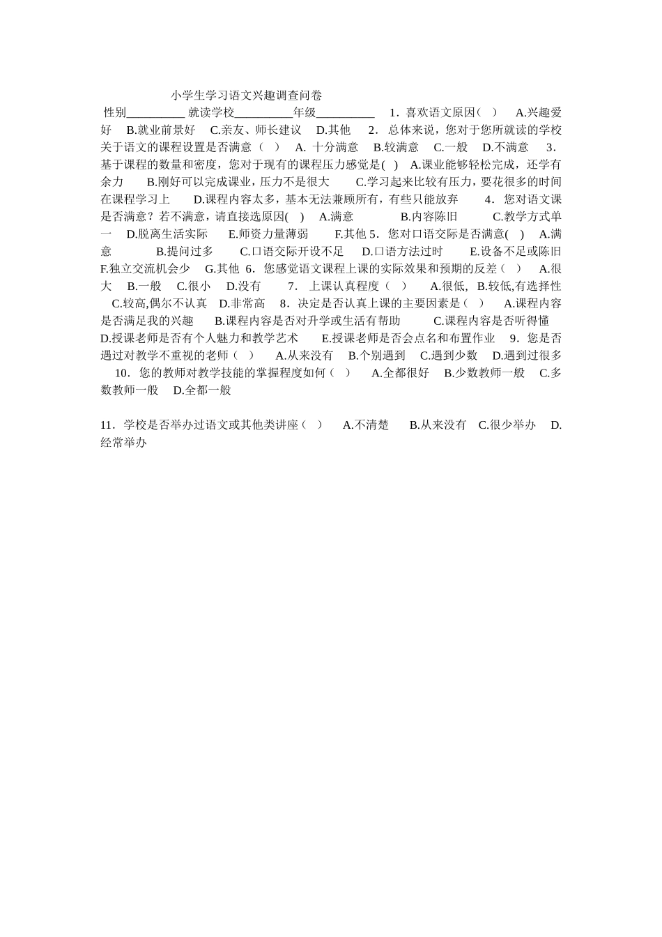 小学生学习语文兴趣调查问卷_第1页