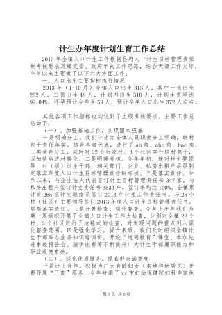 计生办年度计划生育工作总结