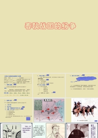 新人教版七年级历史上册春秋战国的纷争2ppt 课件
